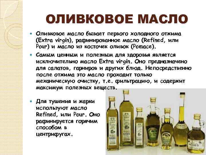 Оливковое масло холодного польза. Классификация оливкового масла. Чем полезен оливковое масло. Оливковое масло что содержит. Чем полезно оливковое масло.