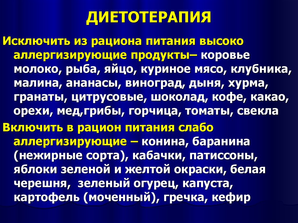 Диета при дерматите. Диетотерапия аллергических болезней. Принципы диетотерапии при атопическом дерматите. Сестринские рекомендации при атопическом дерматите. Диета при атопический дерматит клинические рекомендации.