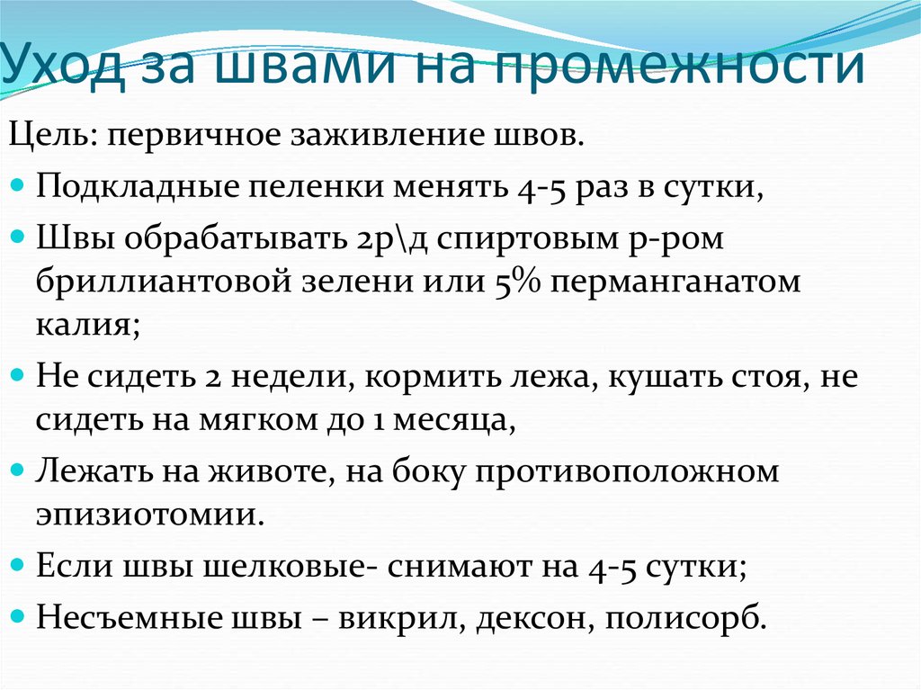 Алгоритмы ухода. Обработка швов на промежности алгоритм. Уход за швами на промежности. Алгоритм обработки послеродовых швов.