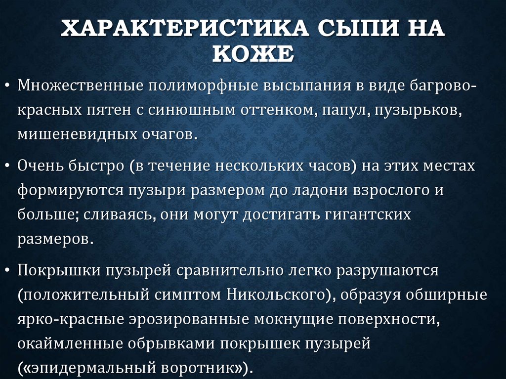 Характер сыпи. Характеристика высыпаний. Характеристика кожных высыпаний. Высыпания на коже характеристики.