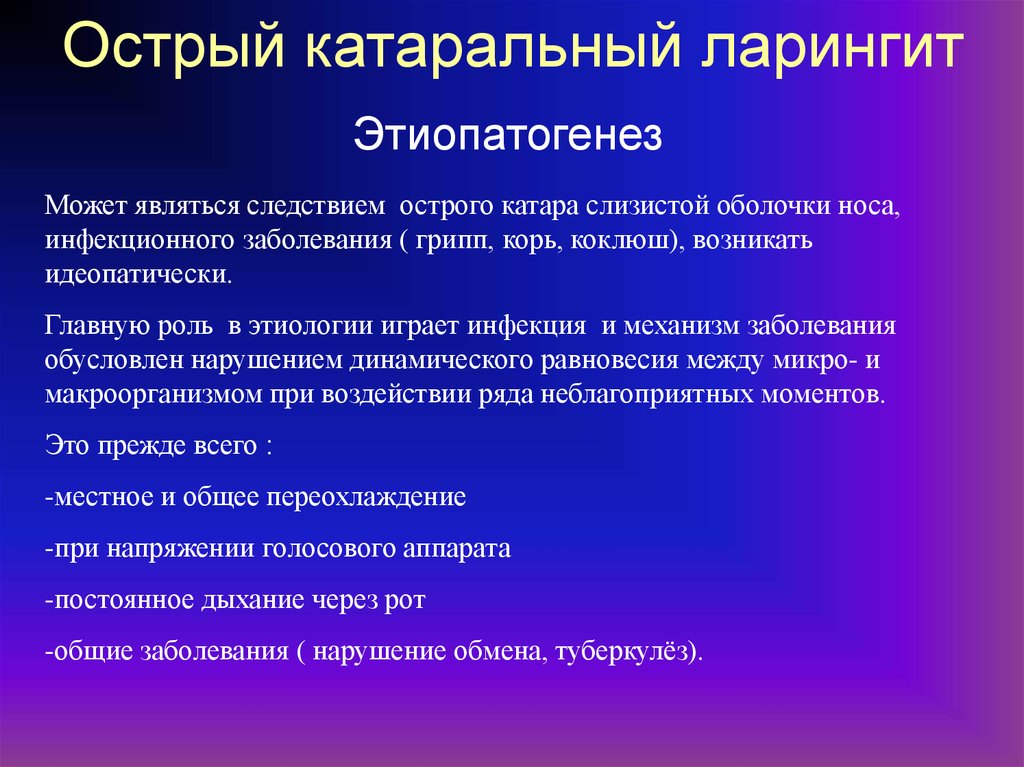 Катаральное лечение. Острый катаральный ларингит. Острый катаральный ларингит симптомы. Причины острого катарального ларингита. Этиопатогенез острого ларингита.