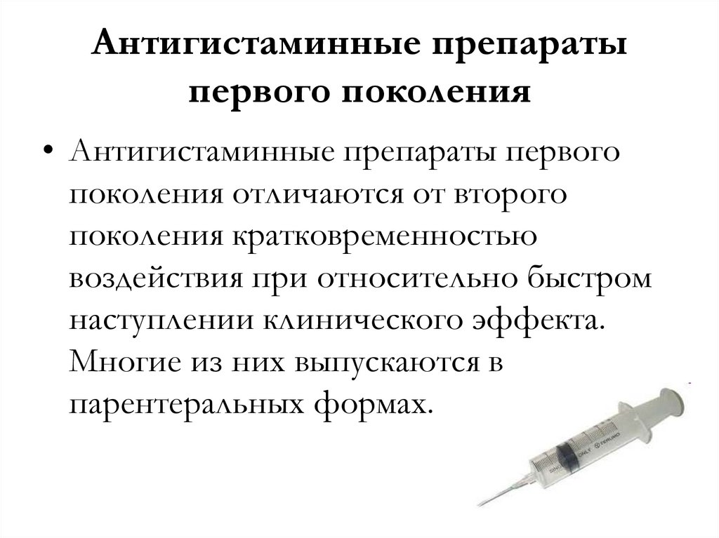 Антигистаминные перед прививкой. Антигистаминные лекарственные препараты. H1 антигистаминные классификация. Антигистаминные препараты 1 поколения. Супрастин поколение антигистаминных препаратов.