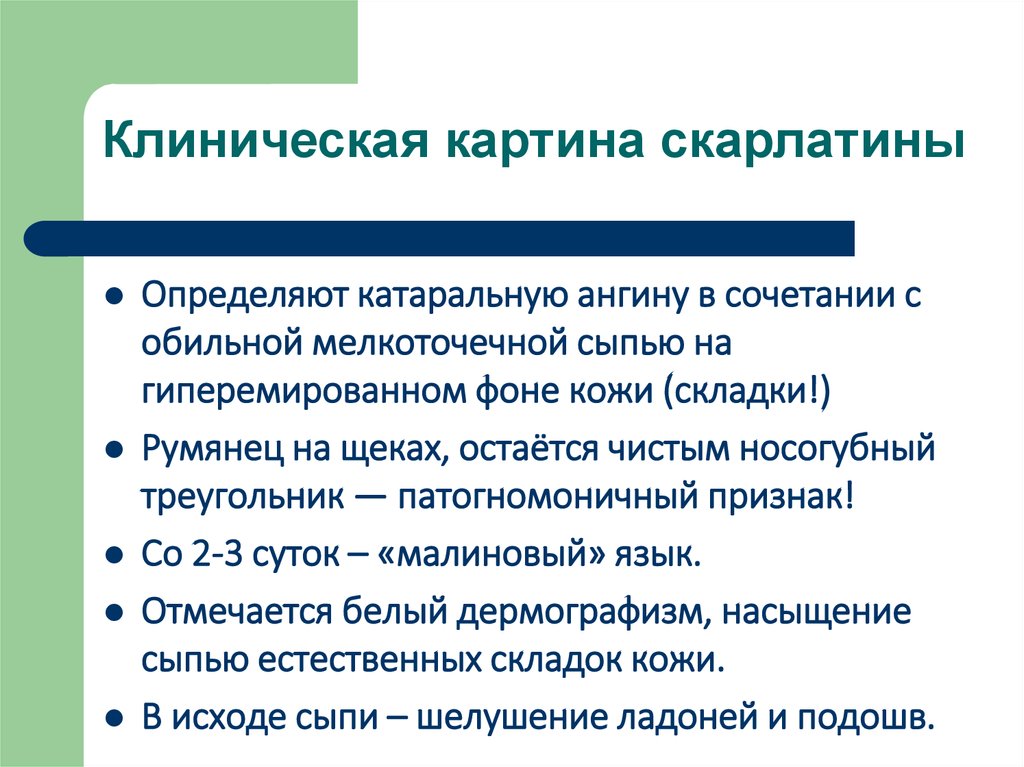 Скарлатина таблица. Патогномоничный симптом скарлатины. Симптомы характерные для скарлатины. Скарлатина клиническая картина. Скарлатина у детей клиническая картина.