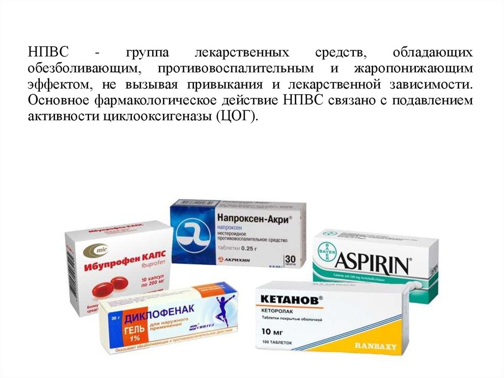 Нпвс новые препараты список. НПВС препараты. Нестероидные противовоспалительные препараты. Группы нестероидных противовоспалительных препаратов. Нестероидные противовоспалительные средства (НПВС).