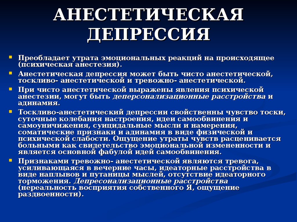 Апатичная депрессия. Анестетическая депрессия. Эндогенная анестетическая депрессия это. Анестетическая депрессия симптомы. Анестетическая деперсонализация.