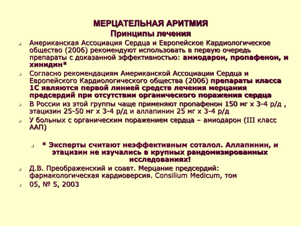 Как снять приступ мерцательной. Лекарства при мерцательной аритмии. Мерцательная аритмия лекарственные препараты. Лекарства при мерцательной аритмии сердца. Терапия мерцательной аритмии.