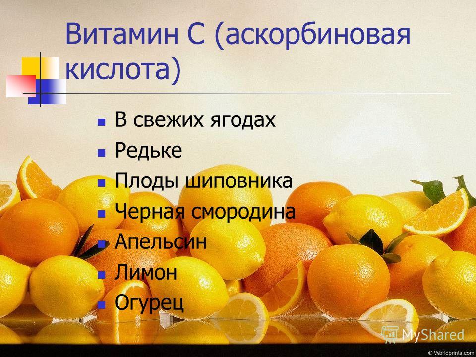 Лимонная кислота содержится в мандаринах. Лимонная кислота аскорбинкой. Аскорбиновая кислота это витамин с. Аскорбиновая кислота с лимоном. Витамины в лимоне.