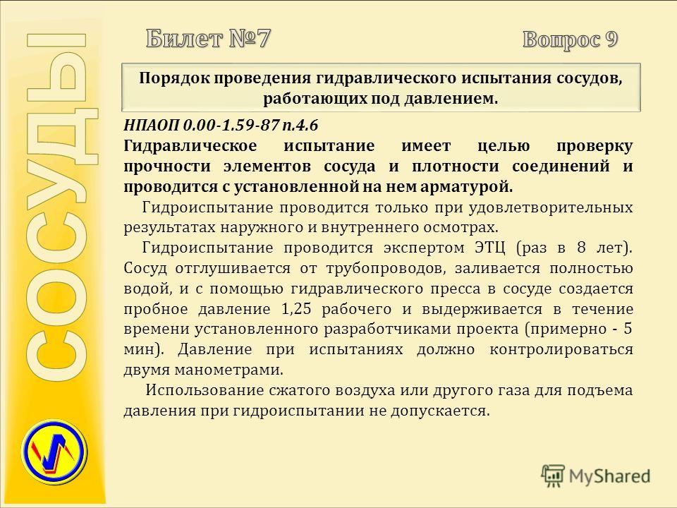 Каким давление проводиться гидравлические испытания. Порядок проведения гидравлического испытания сосудов. Гидравлические испытания сосудов под давлением. Методика гидравлических испытаний сосудов работающих под давлением. Давление испытания сосудов под давлением.