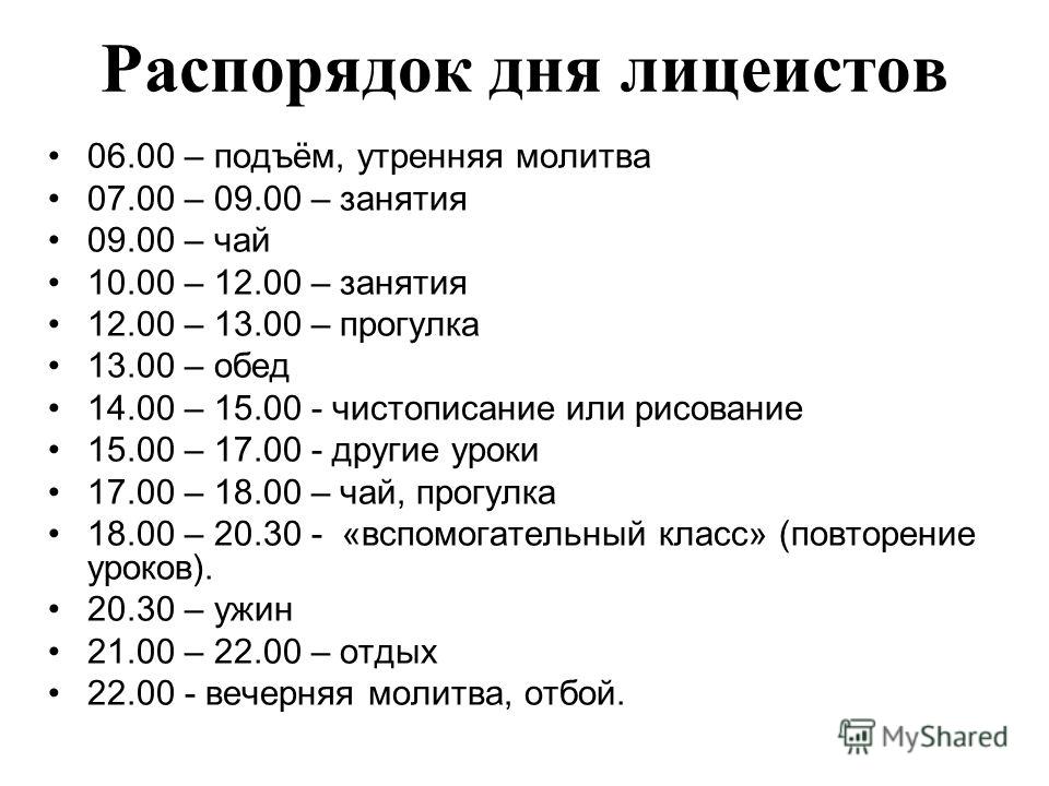 Режим рабочего дня. Распорядок дня. Расписание дня. Распорядок дня лицеистов. Распорядок дня Пушкина.