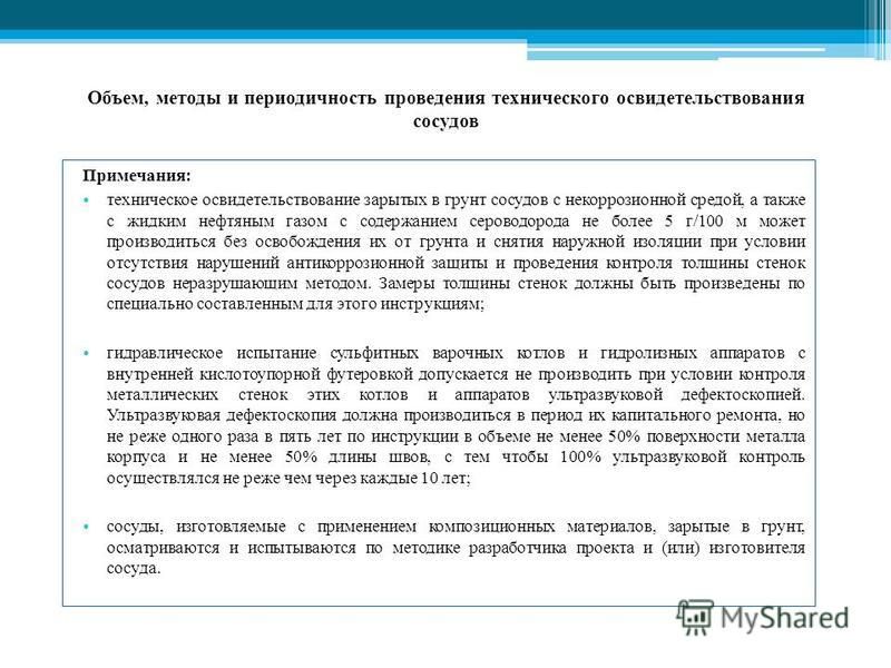 Укажите с какой периодичностью владелец. Проведено техническое освидетельствование сосуда. Наружный осмотр сосуда работающего под давлением.