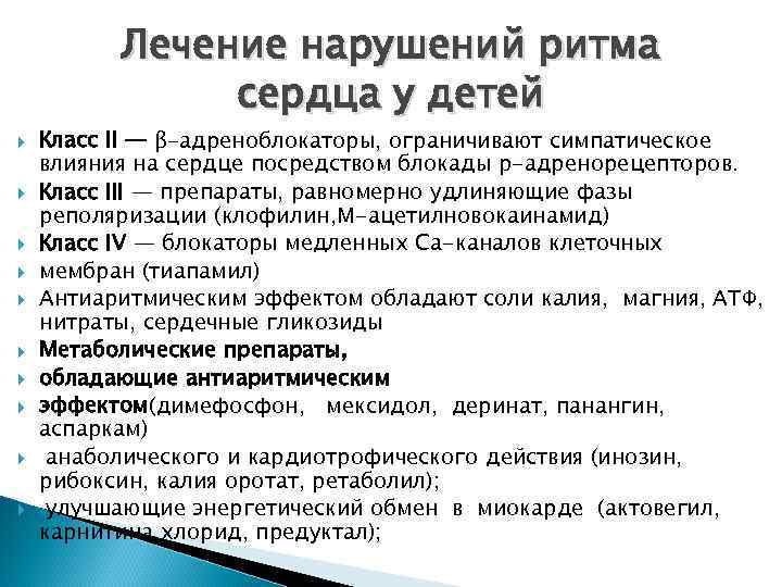 Аритмия сердца лечение. Нарушения ритма у детей принципы лечения. Нарушение сердечного ритма у детей лечение. Принципы лечения нарушений сердечного ритма в детском возрасте. Нарушение ритма сердца лечение.