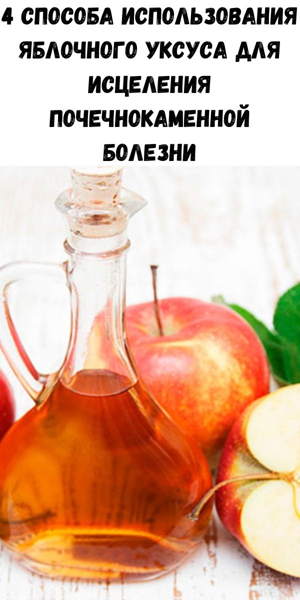Как принимать яблочный уксус правильно для здоровья. Схема питья яблочного уксуса. Яблочный уксус польза. Яблочный уксус полезен для организма. Уксус яблочный натуральный.