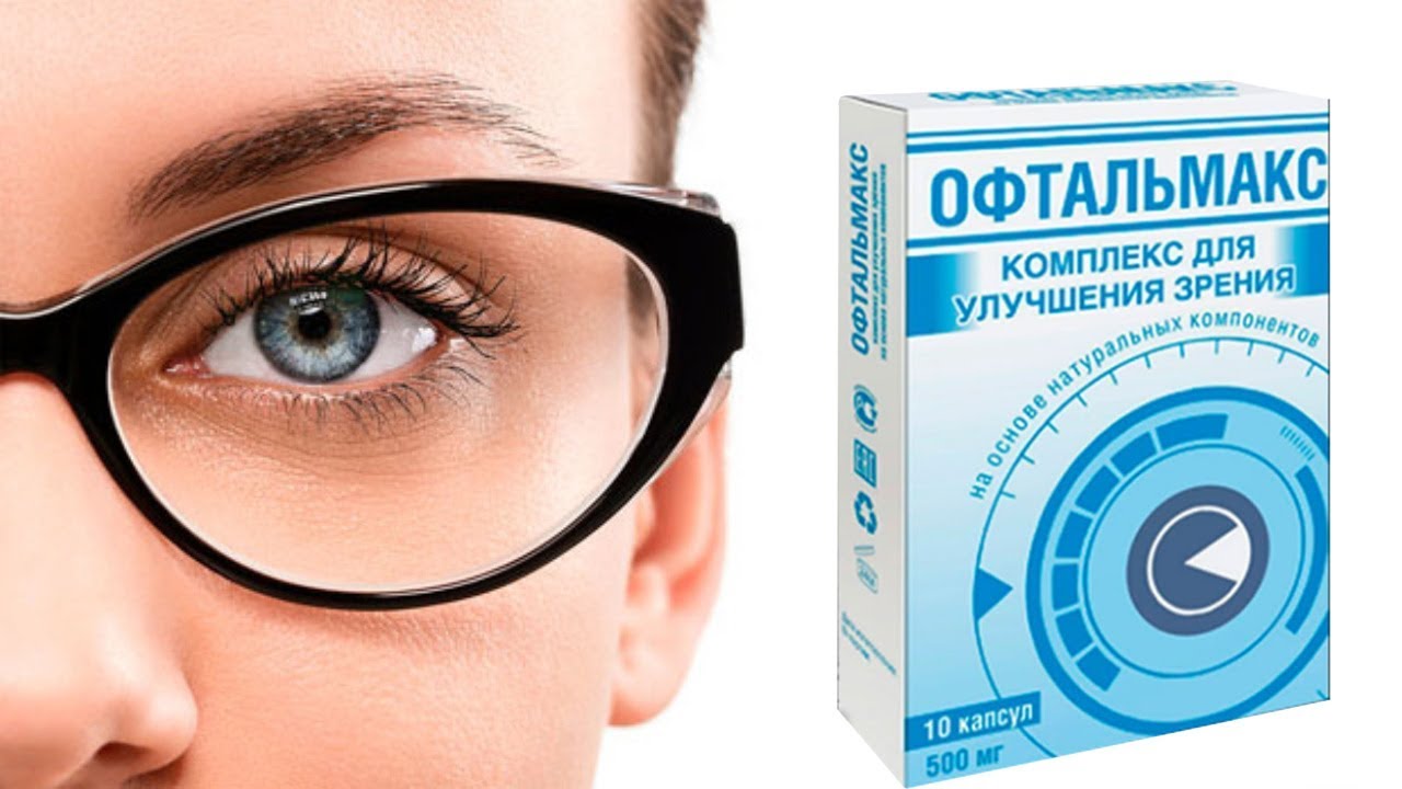 Капли для глаз для улучшения зрения. Офтальмакс капсулы для глаз. Глаза витамины для остроты зрения. Капли для глаз от дальнозоркости для улучшения зрения.