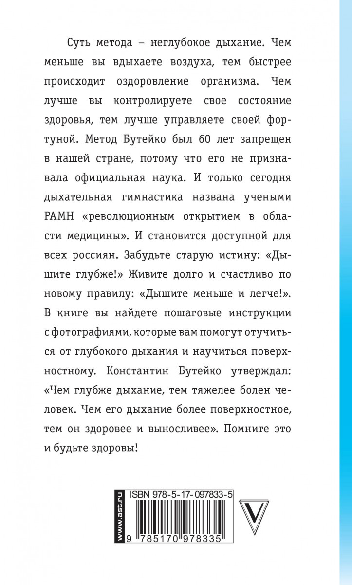 Бутейко дыхательная книга. Метод Бутейко. Дыхание по методу Бутейко. Упражнения по методике Бутейко. Метод Бутейко дыхательная.