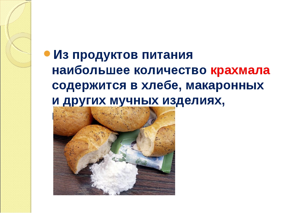 В каких продуктах содержится крахмал