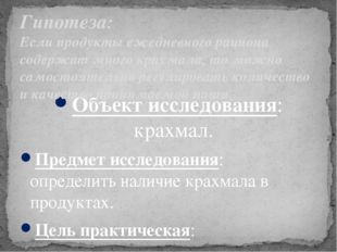 Объект исследования: крахмал. Предмет исследования: определить наличие крахм