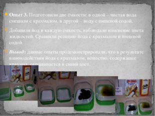 Опыт 3. Подготовили две ёмкости: в одной – чистая вода смешали с крахмалом, в