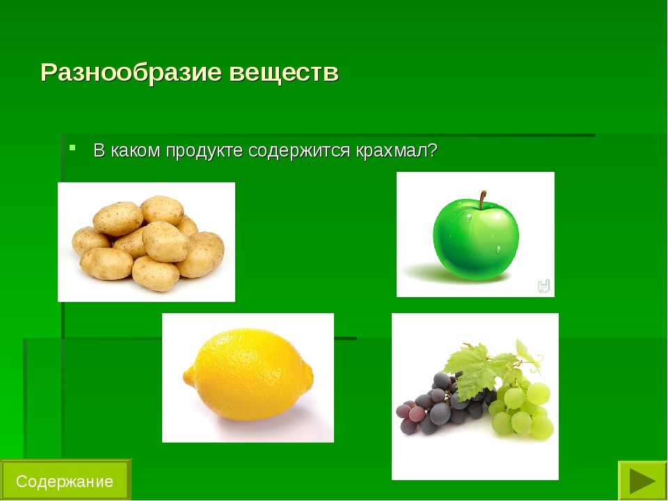 Окружающий разнообразие веществ. Разнообразие веществ. Разнообразие веществ крахмал. Крахмал содержится в продуктах. Вещества в которых содержится крахмал.