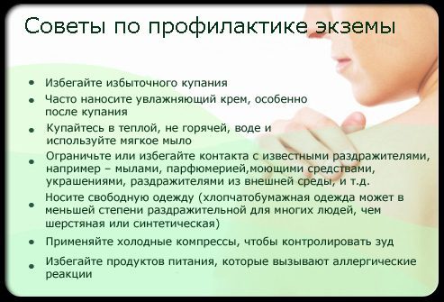 Советы по профилактике экземы