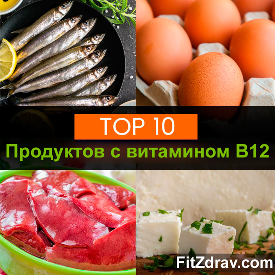 Продукты богаты витаминов B12