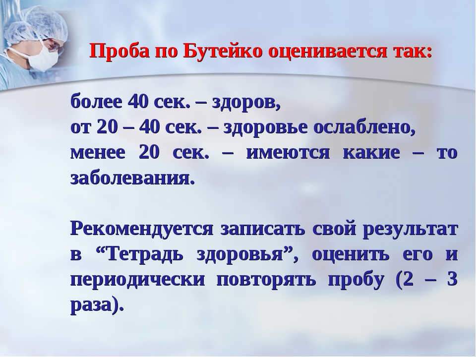 Метод бутейко. Метод Бутейко дыхательная гимнастика. Проба Бутейко. Проба по Бутейко. Проба оценки здоровья по Бутейко.