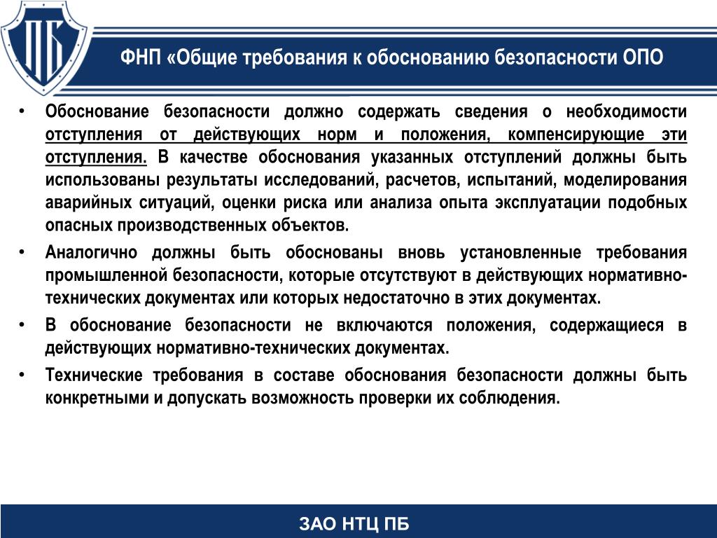 Фнп это. Требования ФНП. Требования промышленной безопасности. Обоснование безопасности. Требования ФНП обязательны.