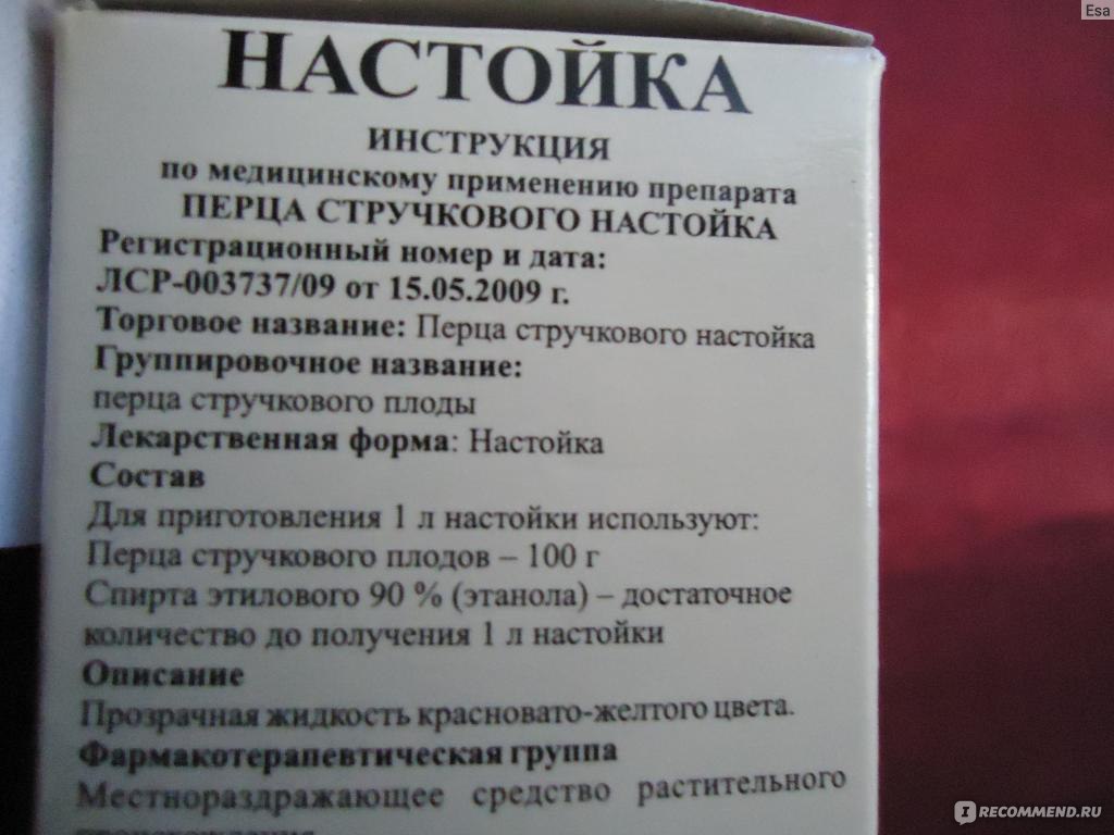 Настойки инструкция. Перца стручкового настойка состав. Перца стручкового настойка инструкция по применению. Перца стручкового настойка инструкция по применению отзывы. Перца стручкового настойка применение.