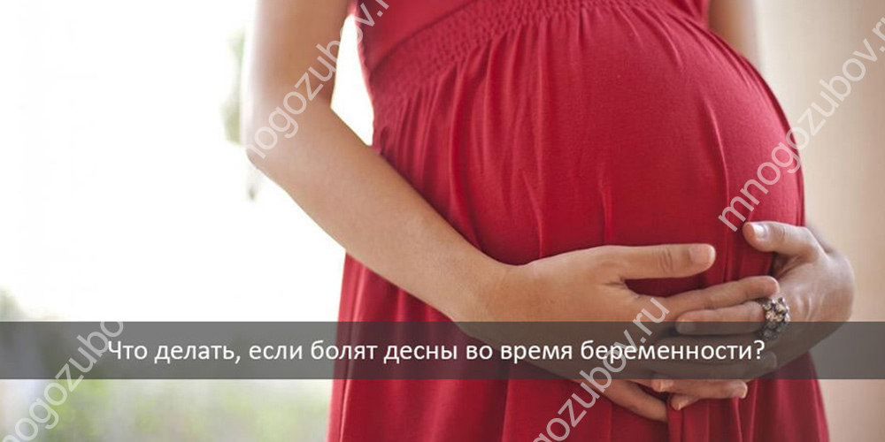 Болезни десен во время беременности