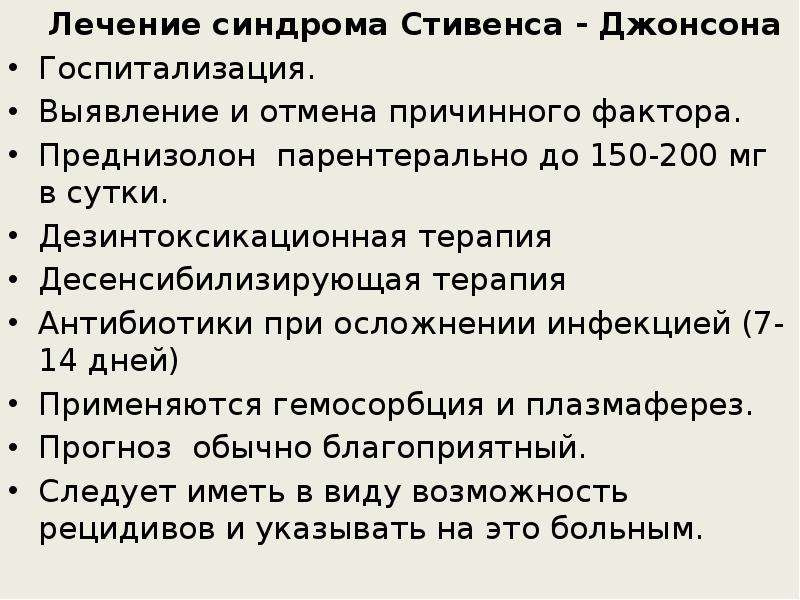 Синдром стивена джонса что это. Синдром Стівенса-Джонсона. Для синдрома Стивенса-Джонсона характерно. Терапия Стивенса-Джонсона синдром. Лечение синдрома Стивена Джонсона.