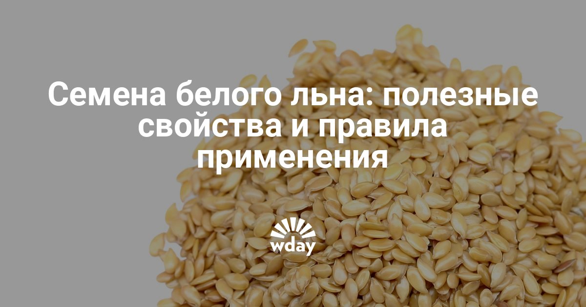 Свойства семян. Полезные свойства семян белого льна. Семя белого льна. Семена льна полезные свойства. Семя льна полезные свойства.