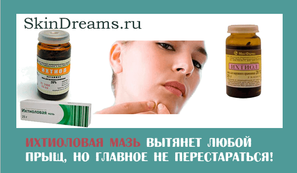 Ихтиоловая мазь от прыщей