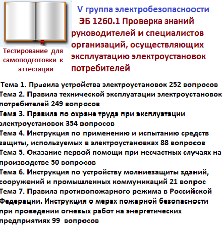 Группа электробезопасности выше 1000в. Периодичность проверки знаний по электробезопасности для персонала. Электробезопасность вопросы и ответы. Тест по электробезопасности по второй категории. Перечень вопросов для проверки знаний электробезопасность.