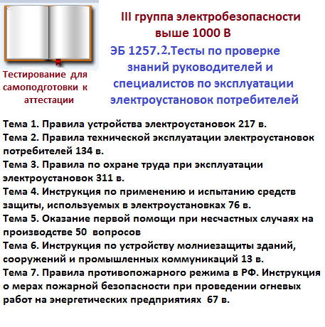 3 группа до и выше 1000. Билет по электробезопасности 2 группа до 1000 вольт. 3 Группа по электробезопасности до 1000 в обязанности. Вопросы и ответы по электробезопасности 2 группа. Тест по электробезопасности.