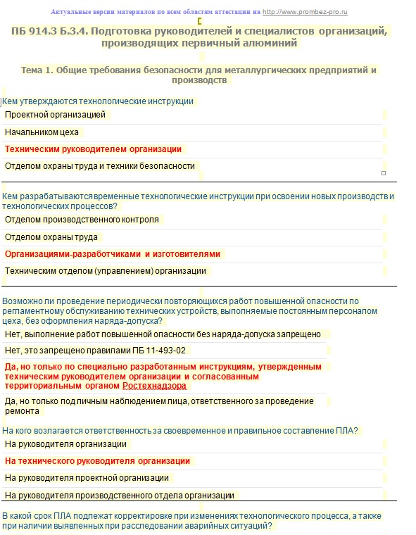 Тест ответы охрана сельского населения. Ответы на вопрос по ПБ. Б4.3 олимпокс ответы. Б.3 (В олимпокс готовимся по ПБ 1223.8).. Ответы ПБ 1594.3.